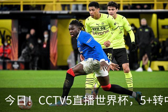 今日！CCTV5直播世界杯，5+转中国男篮+中国女排，网络转奥运冠军孙杨出战+足协杯等
