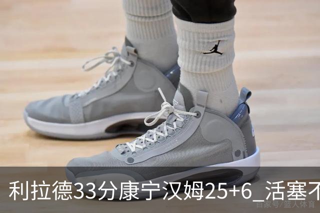 利拉德33分康宁汉姆25+6 活塞不敌雄鹿23连败