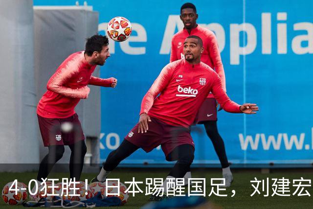 4-0狂胜！日本踢醒国足，刘建宏一句实话，戳破中日足球差距真相
